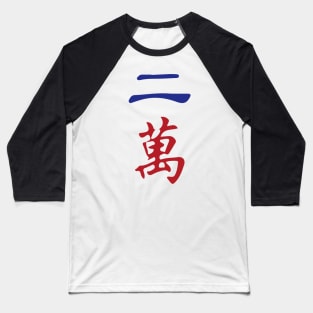 Two Character Number Er Wan 萬 Tile. It's Mahjong Time! Baseball T-Shirt